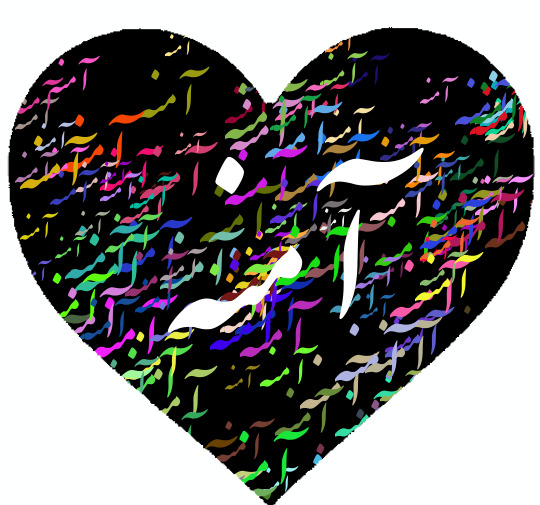 عکس نوشته محمد آمنه