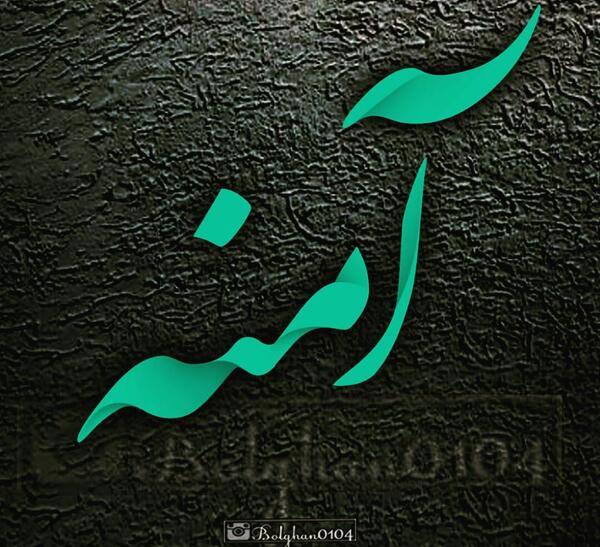 عکس نوشته محمد آمنه