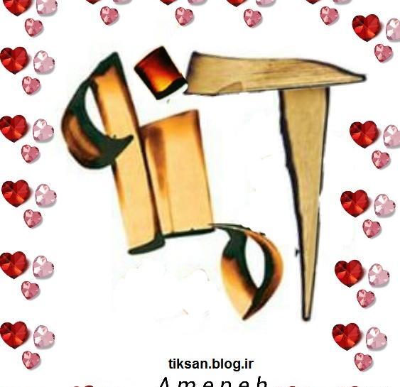 عکس نوشته محمد آمنه