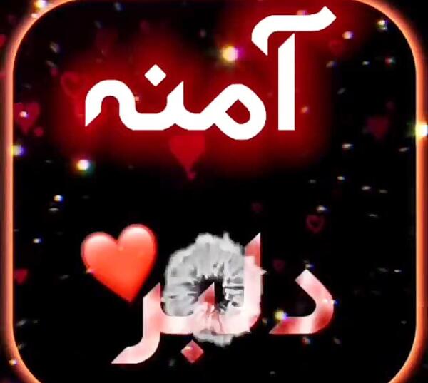عکس نوشته محمد آمنه