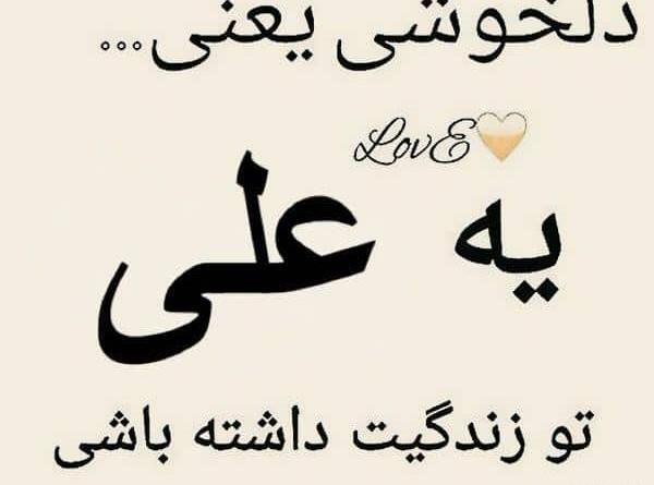 عکس نوشته علی دوستت دارم