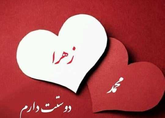 عکس نوشته زهرا و محمد