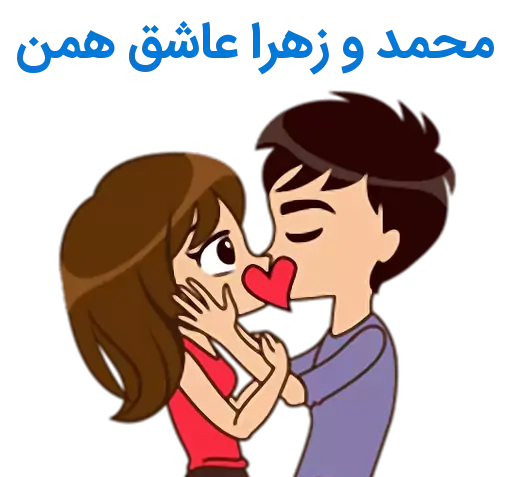 عکس نوشته زهرا و محمد