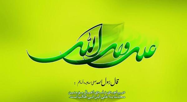 عکس نوشته علی ابن ابیطالب
