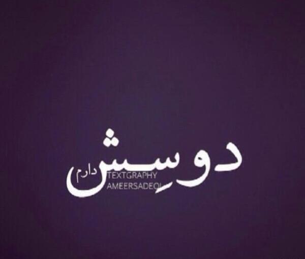 عکس نوشته ولی من دوسش دارم
