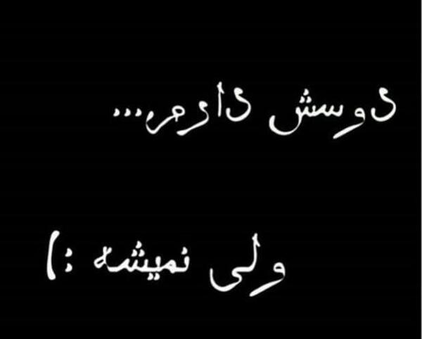 عکس نوشته ولی من دوسش دارم