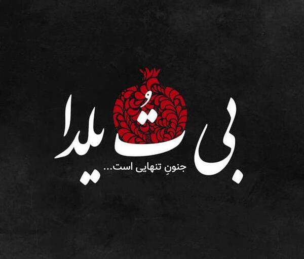 عکس یلدای تنهایی