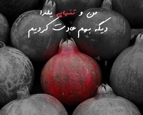 عکس یلدای تنهایی