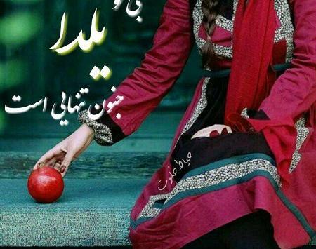عکس یلدای تنهایی