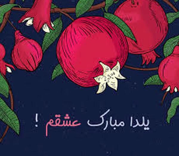عکس یلدای تنهایی