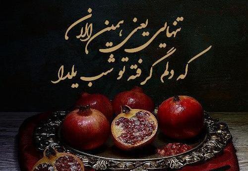 عکس یلدای تنهایی
