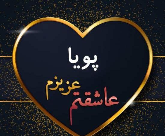 عکس نوشته زیبای اسم پویا