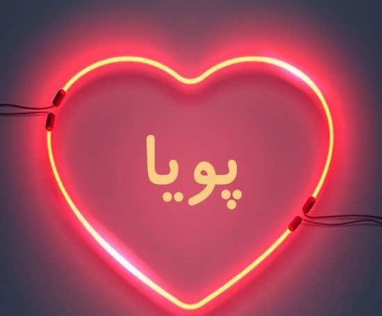 عکس نوشته زیبای اسم پویا