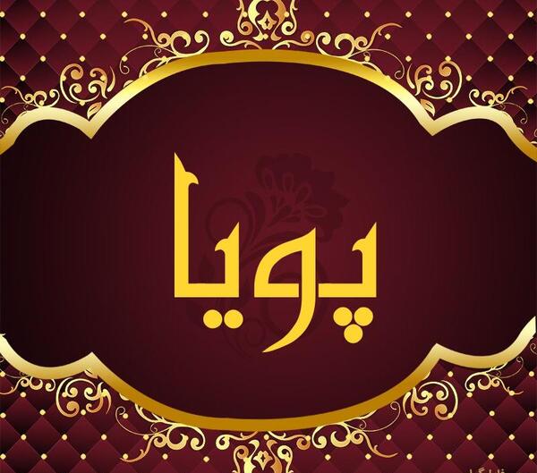 عکس نوشته زیبای اسم پویا