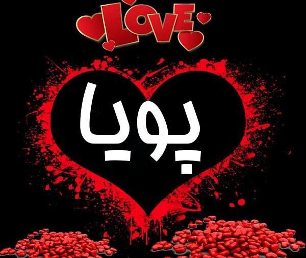 عکس نوشته زیبای اسم پویا