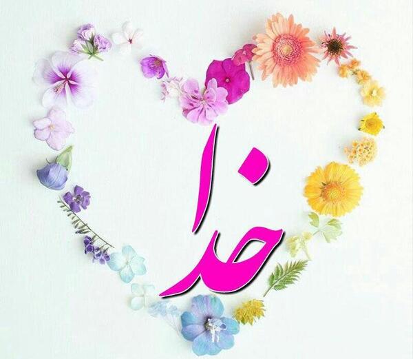 عکس خدا روی گل