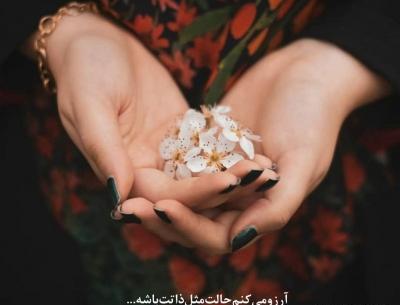 عکس نوشته آرزو میکنم حالت مثل ذاتت باشه