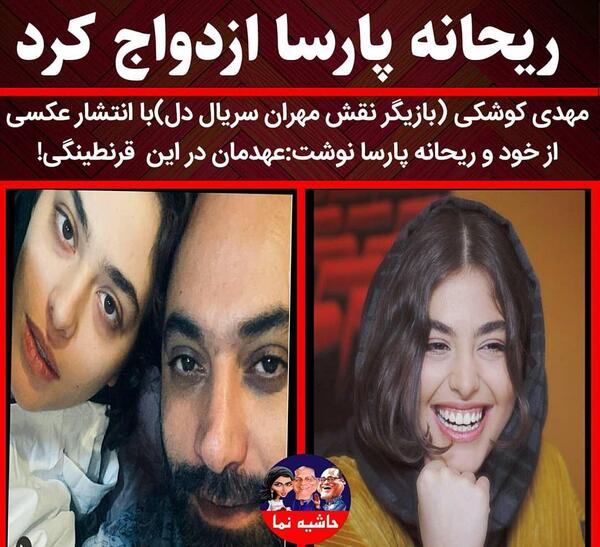 عکس ریحانه پارسا از مهدی کوشکی