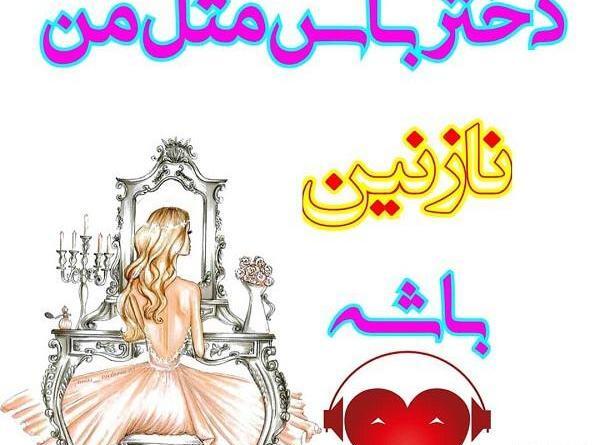 عکس نوشته سجاد و نازنین