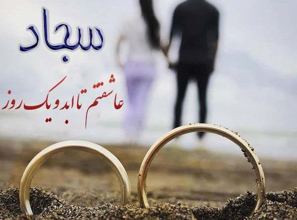 عکس نوشته سجاد و نازنین