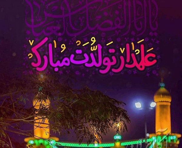 عکس نوشته میلاد آقا ابوالفضل