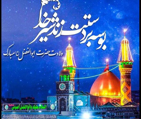 عکس نوشته میلاد آقا ابوالفضل