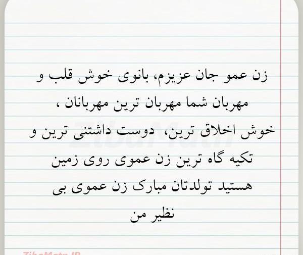 عکس تولد زن عمو تولدت مبارک