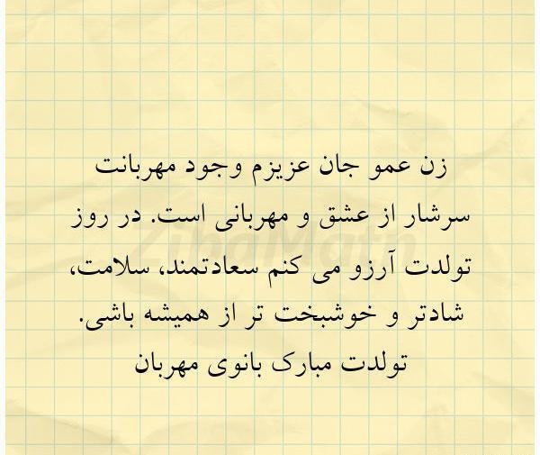 عکس تولد زن عمو تولدت مبارک
