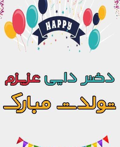 عکس تولد زن عمو تولدت مبارک
