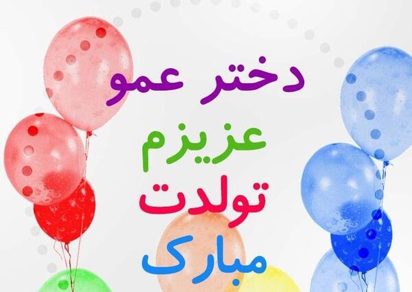 عکس تولد زن عمو تولدت مبارک