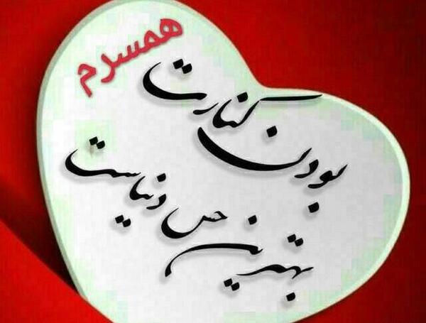 عکس نوشته خدایا پشت و پناه همسرم باش