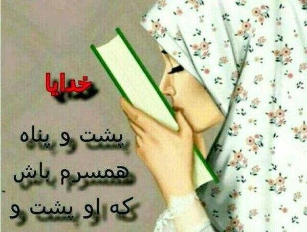 عکس نوشته خدایا پشت و پناه همسرم باش