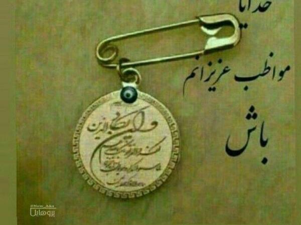 عکس نوشته خدایا پشت و پناه همسرم باش