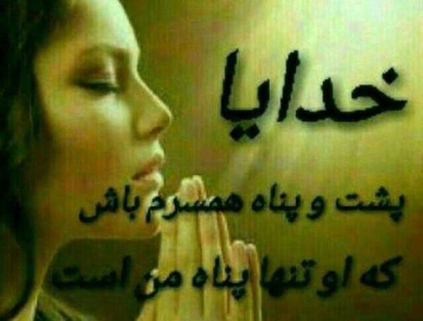 عکس نوشته خدایا پشت و پناه همسرم باش