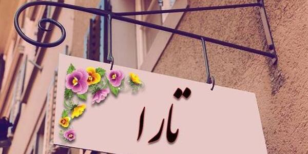 عکس عاشقانه تارا