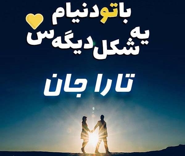 عکس عاشقانه تارا