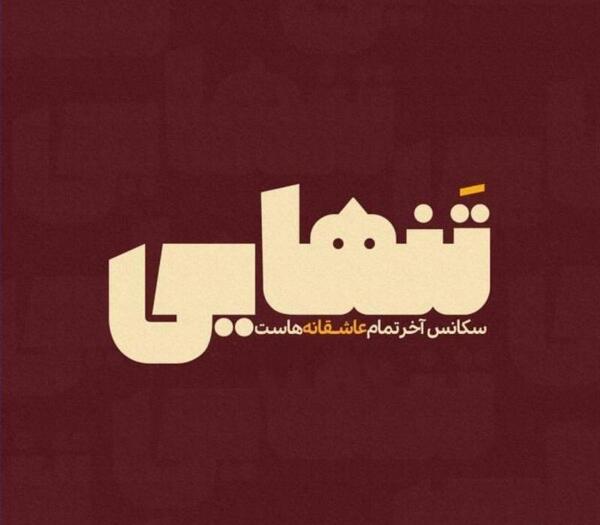 عکس تنهایی عاشقانه