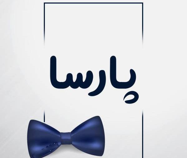عکس نوشته پارسا
