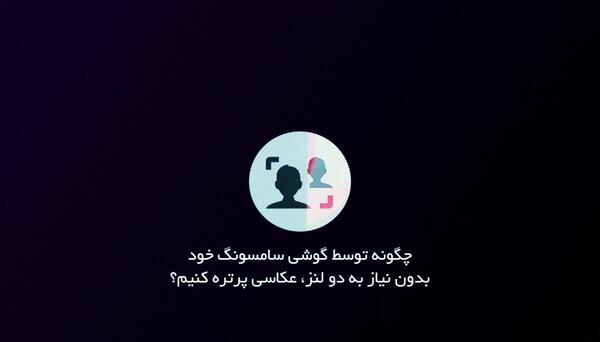عکس پرتره در گوشی سامسونگ