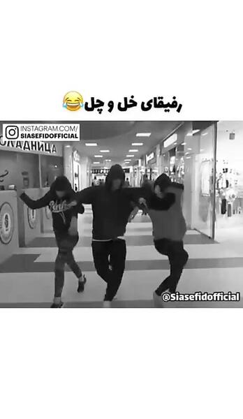 عکس رفیق خل و چل