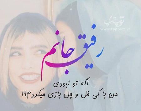 عکس رفیق خل و چل