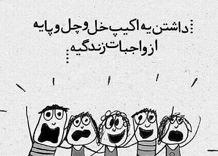 عکس رفیق خل و چل