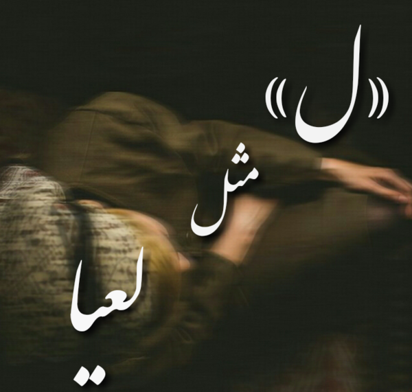 عکس نوشته اسم لعیا برای پروفایل