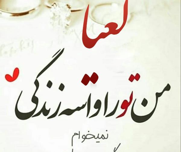 عکس نوشته اسم لعیا برای پروفایل