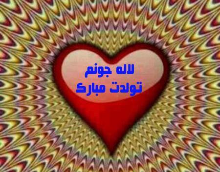 عکس نوشته تولد به اسم لاله