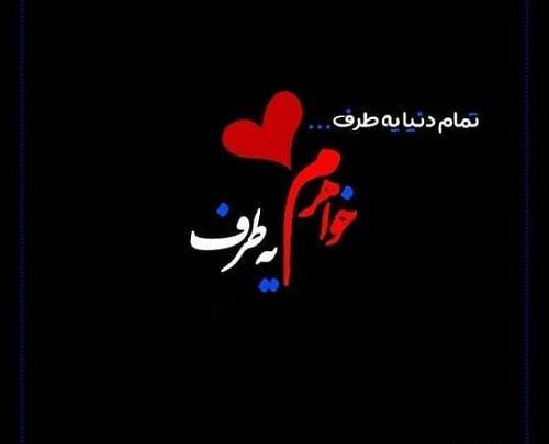 عکس خدایا قربونت برم