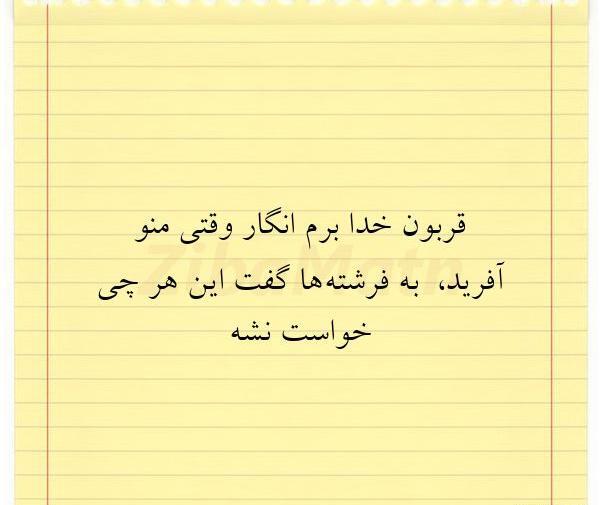 عکس خدایا قربونت برم