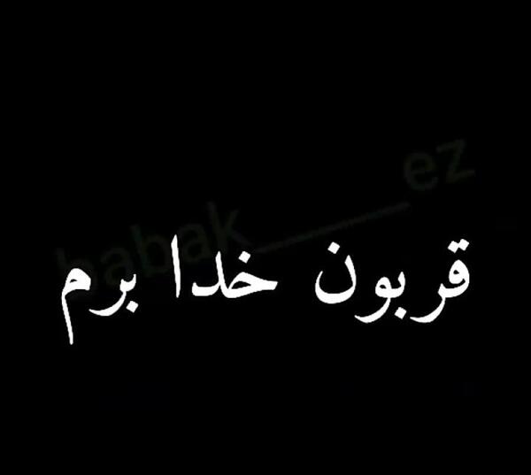 عکس خدایا قربونت برم