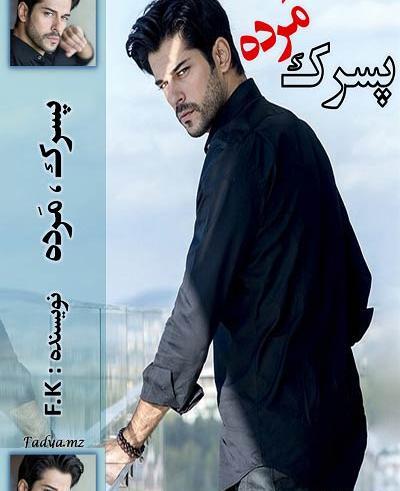 عکس دانیال و کمند در رمان گیسو کمند