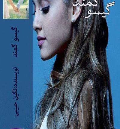عکس دانیال و کمند در رمان گیسو کمند